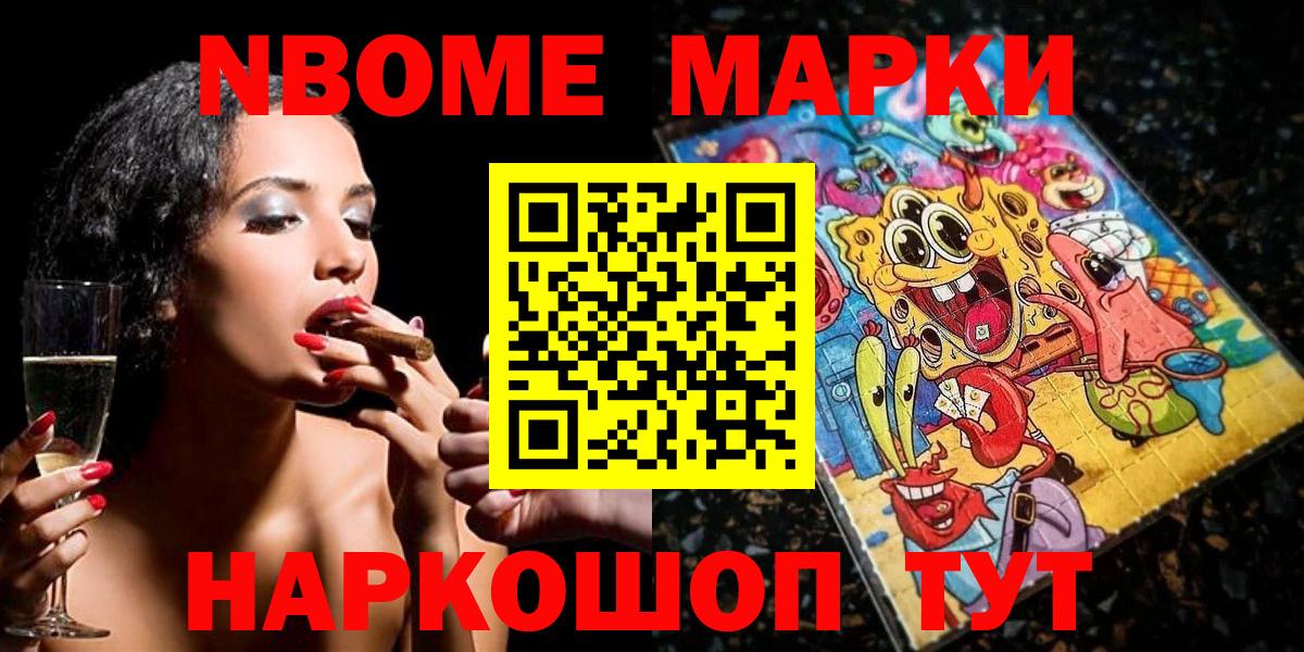 Марки NBOMe 1,8мг Рузаевка
